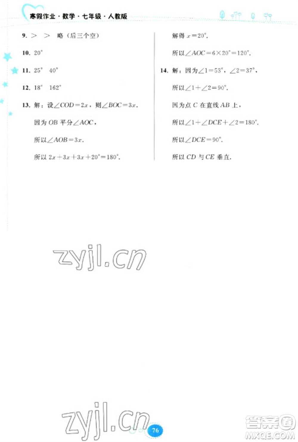 貴州人民出版社2023寒假作業(yè)七年級數(shù)學(xué)人教版參考答案