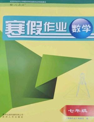 貴州人民出版社2023寒假作業(yè)七年級數(shù)學(xué)人教版參考答案