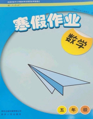 貴州人民出版社2023寒假作業(yè)五年級數(shù)學人教版參考答案