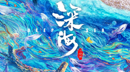 電影深海影評觀后感 關(guān)于電影深海的影評觀后感