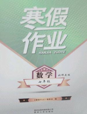 貴州人民出版社2023寒假作業(yè)七年級數(shù)學北師大版參考答案