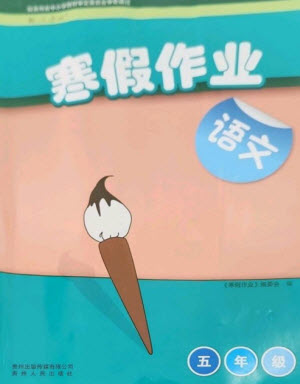 貴州人民出版社2023寒假作業(yè)五年級(jí)語文人教版參考答案