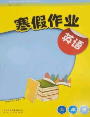 貴州人民出版社2023寒假作業(yè)六年級(jí)英語(yǔ)人教版參考答案