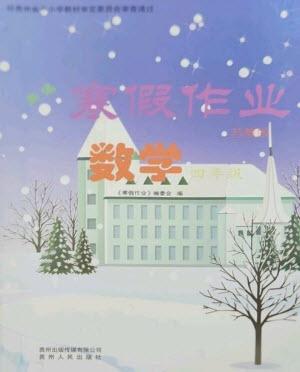 貴州人民出版社2023寒假作業(yè)四年級數(shù)學蘇教版參考答案