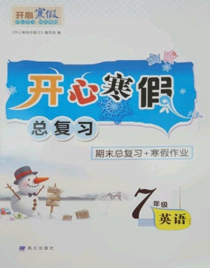 南方出版社2023開心寒假總復(fù)習(xí)七年級(jí)英語(yǔ)通用版參考答案