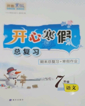 南方出版社2023開心寒假總復(fù)習(xí)七年級語文通用版參考答案