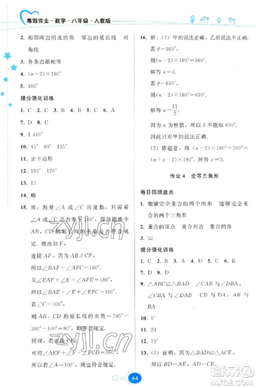 貴州人民出版社2023寒假作業(yè)八年級數(shù)學人教版參考答案