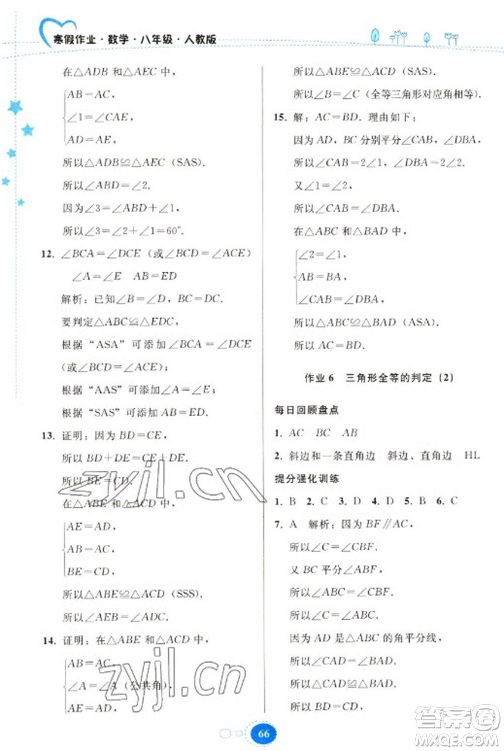 貴州人民出版社2023寒假作業(yè)八年級數(shù)學人教版參考答案