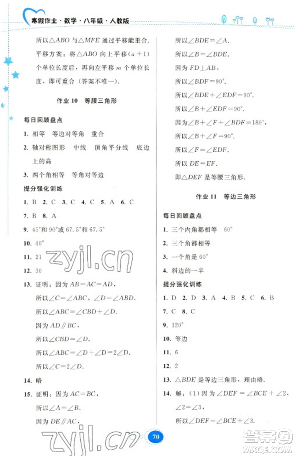 貴州人民出版社2023寒假作業(yè)八年級數(shù)學人教版參考答案