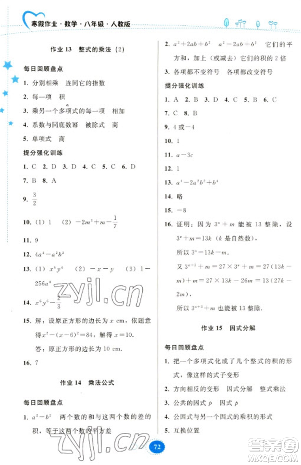 貴州人民出版社2023寒假作業(yè)八年級數(shù)學人教版參考答案