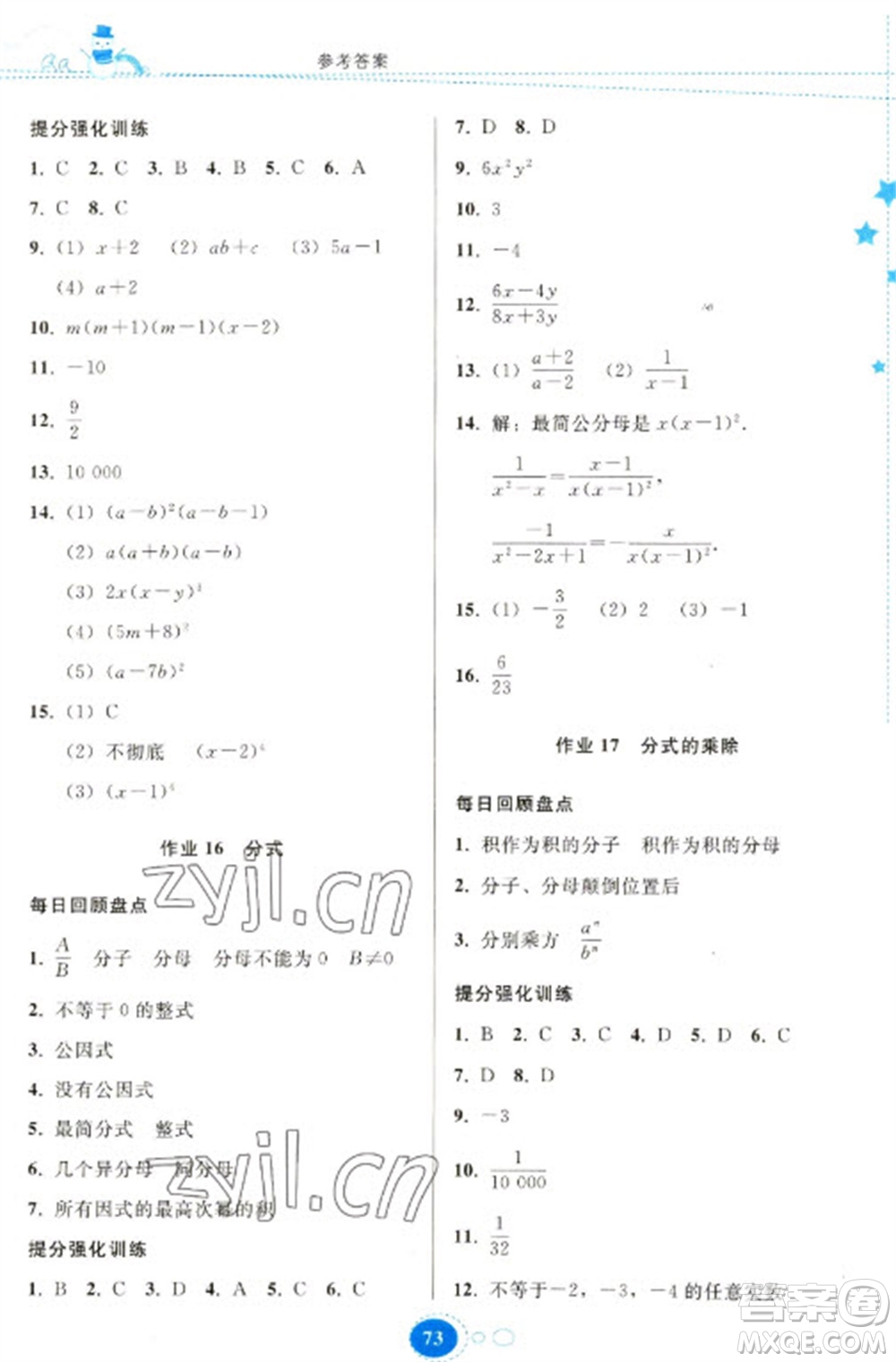 貴州人民出版社2023寒假作業(yè)八年級數(shù)學人教版參考答案