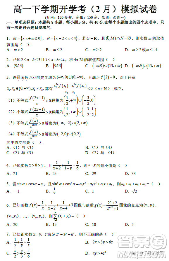 2023年2月高一下學(xué)期開學(xué)考檢測模擬試卷數(shù)學(xué)試題答案
