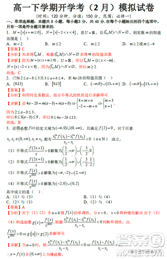 2023年2月高一下學(xué)期開學(xué)考檢測模擬試卷數(shù)學(xué)試題答案