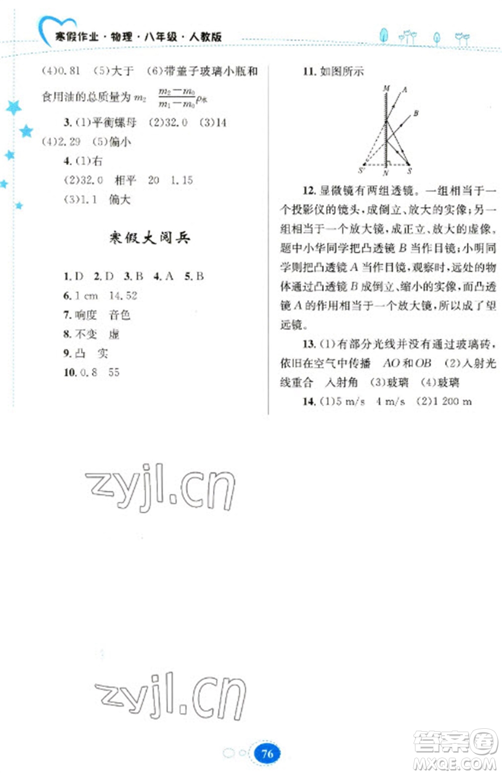 貴州人民出版社2023寒假作業(yè)八年級物理人教版參考答案
