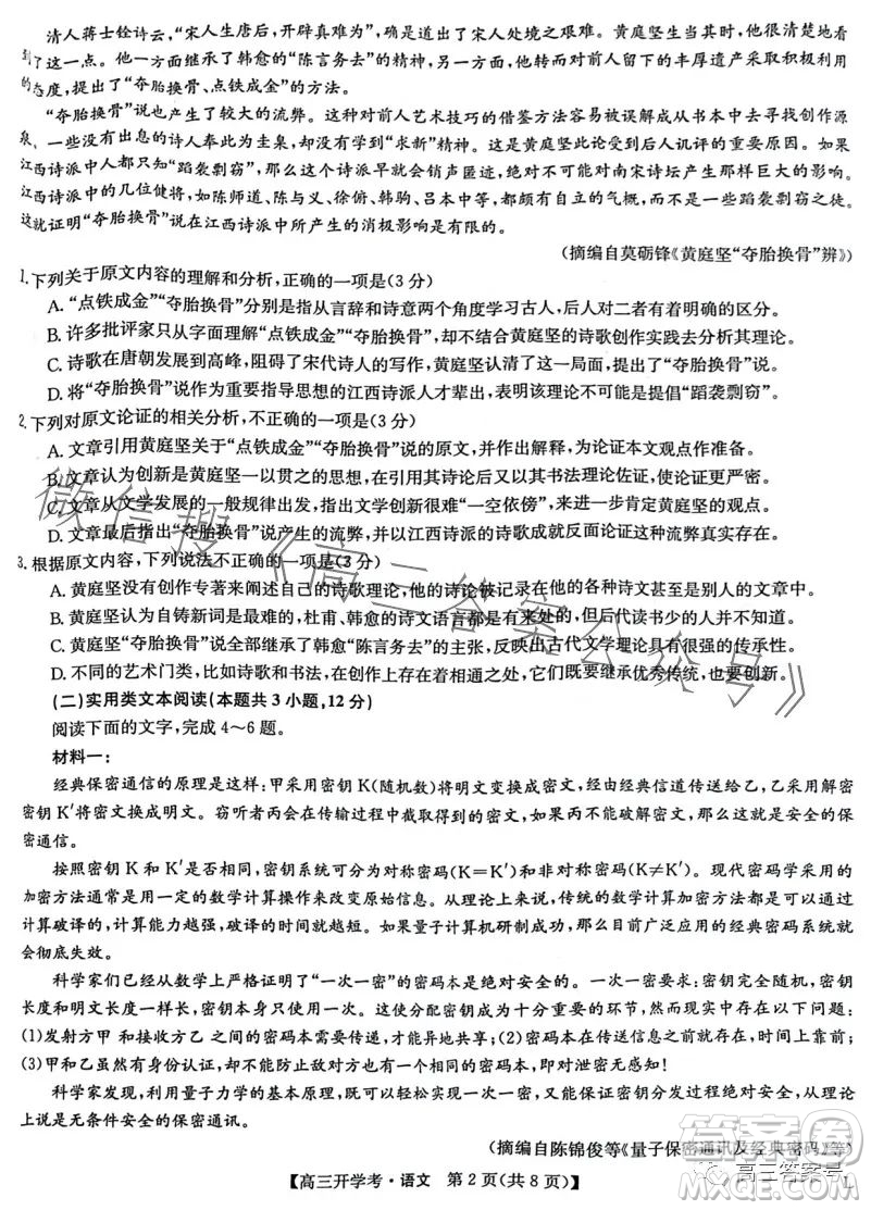 2023年九師聯(lián)盟1月高三開學(xué)考語文試卷答案