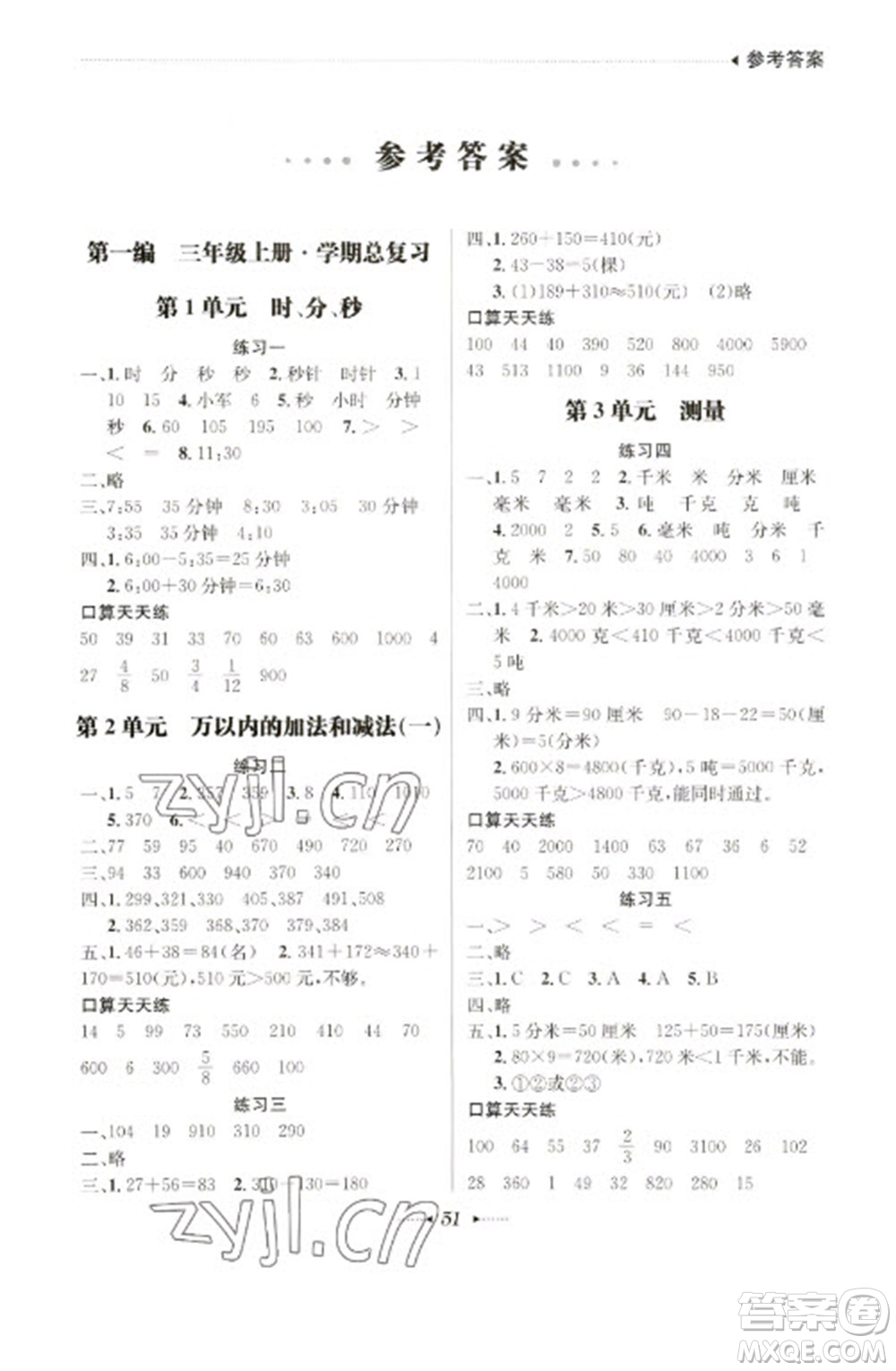 南方出版社2023開(kāi)心寒假總復(fù)習(xí)三年級(jí)數(shù)學(xué)通用版參考答案