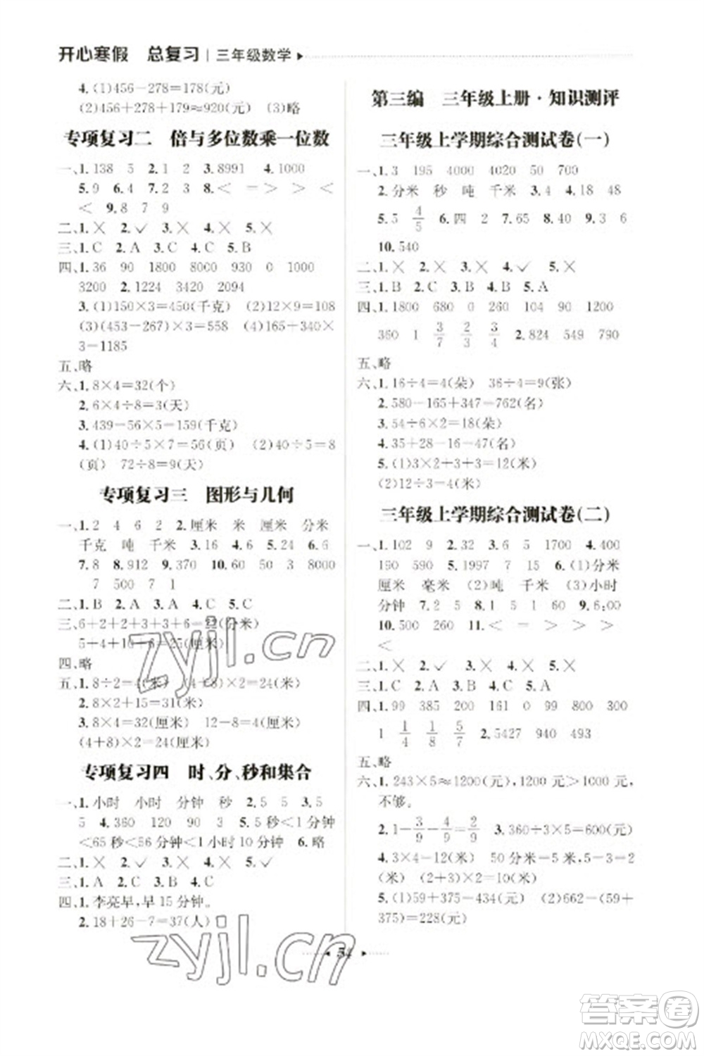 南方出版社2023開(kāi)心寒假總復(fù)習(xí)三年級(jí)數(shù)學(xué)通用版參考答案