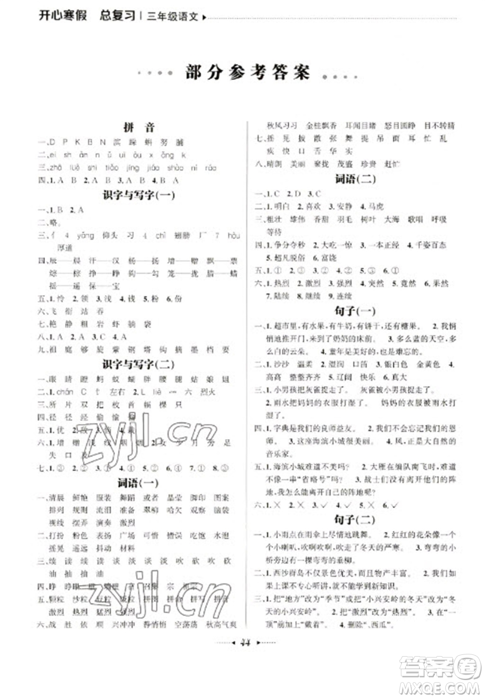 南方出版社2023開(kāi)心寒假總復(fù)習(xí)三年級(jí)語(yǔ)文通用版參考答案