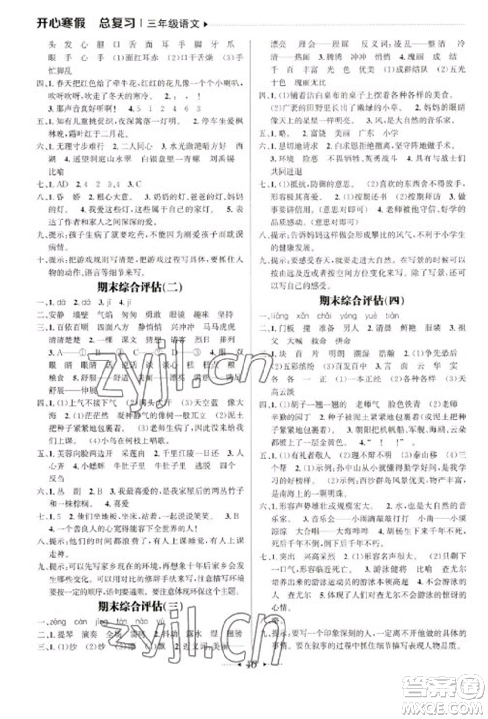 南方出版社2023開(kāi)心寒假總復(fù)習(xí)三年級(jí)語(yǔ)文通用版參考答案
