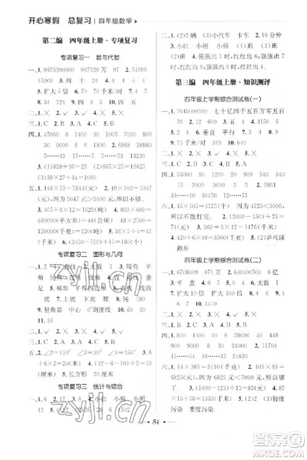 南方出版社2023開心寒假總復(fù)習(xí)四年級(jí)數(shù)學(xué)通用版參考答案
