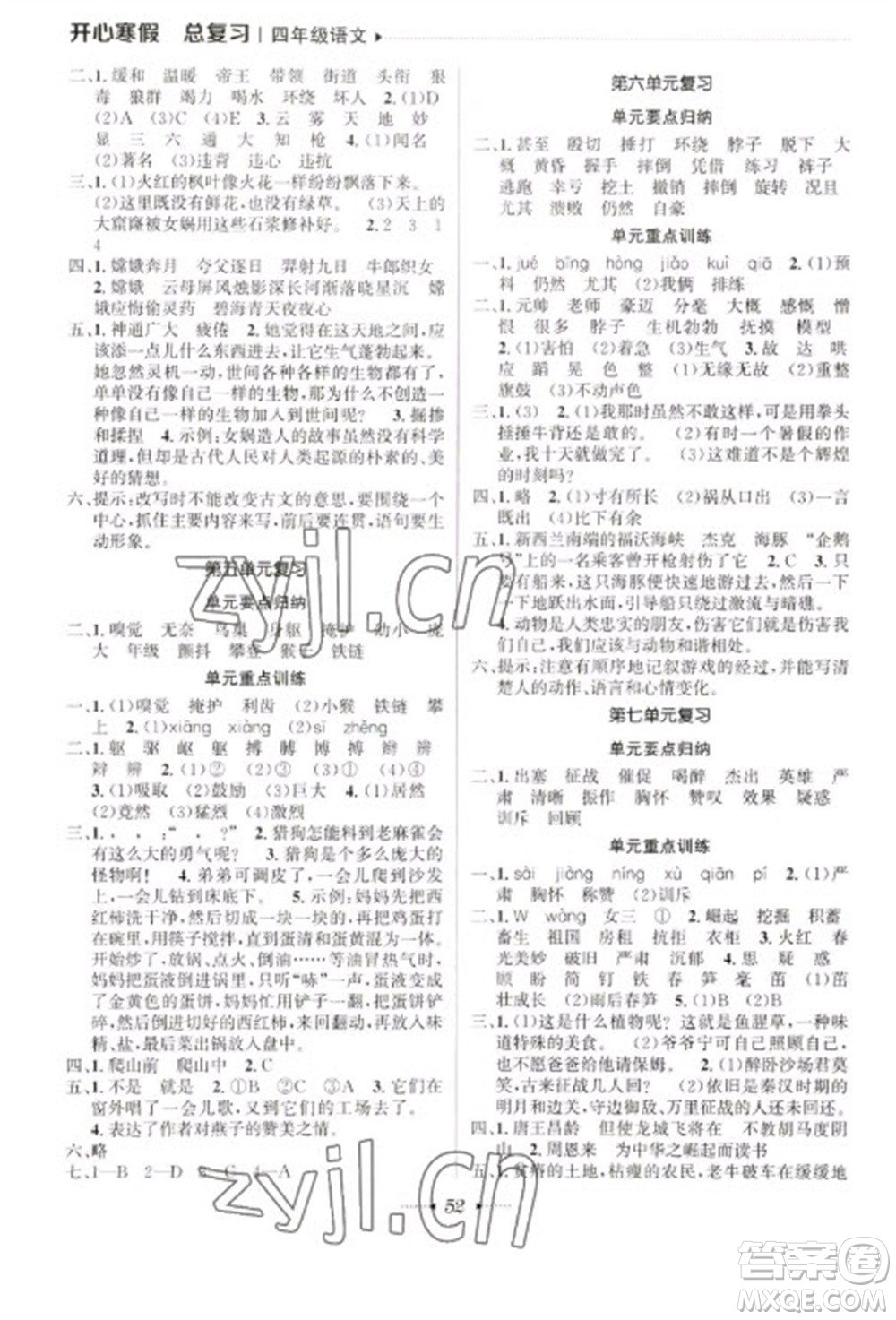 南方出版社2023開心寒假總復(fù)習(xí)四年級(jí)語(yǔ)文通用版參考答案