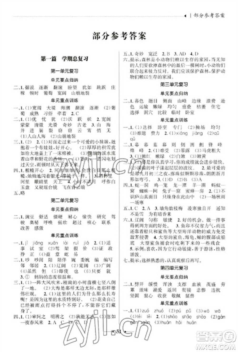 南方出版社2023開心寒假總復(fù)習(xí)四年級(jí)語(yǔ)文通用版參考答案