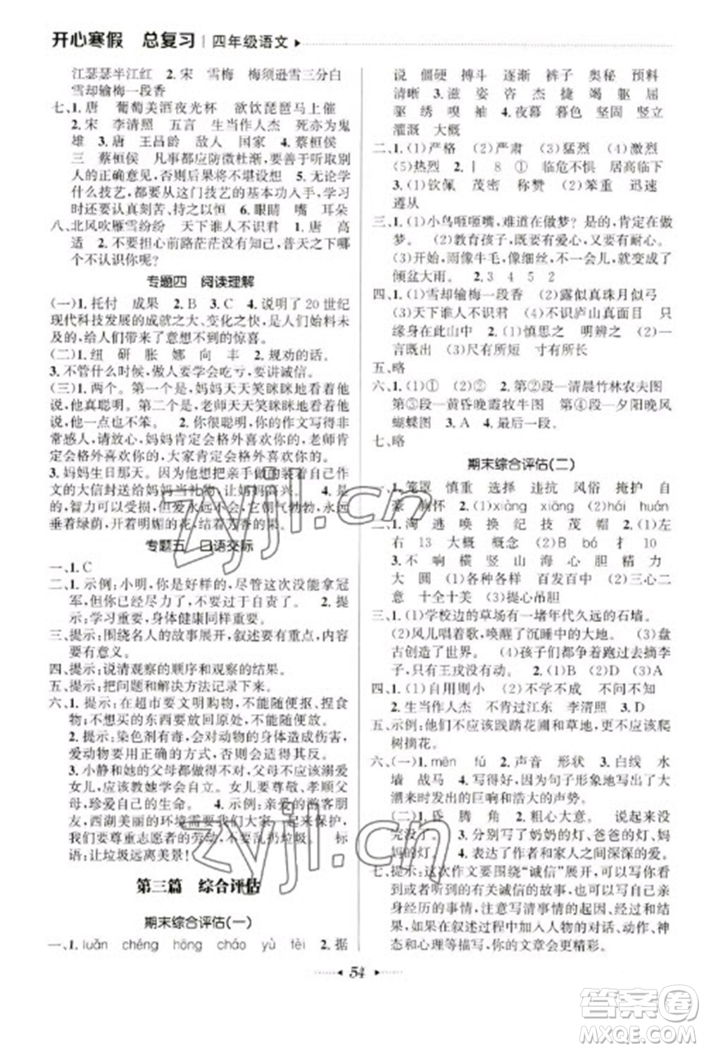 南方出版社2023開心寒假總復(fù)習(xí)四年級(jí)語(yǔ)文通用版參考答案