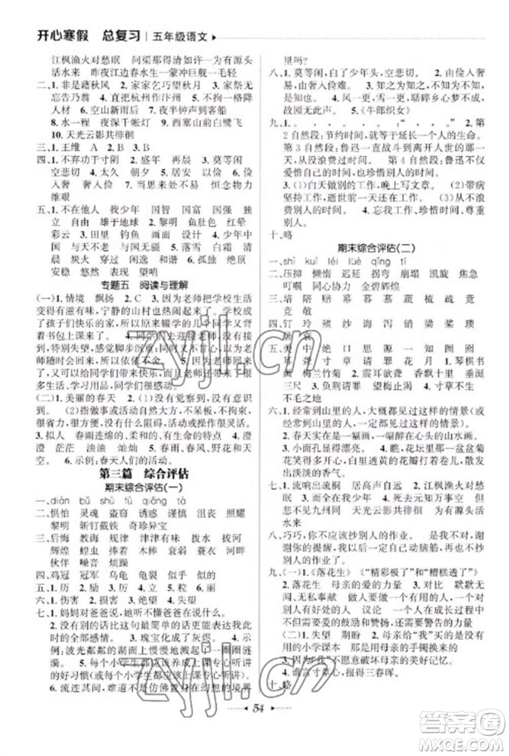 南方出版社2023開(kāi)心寒假總復(fù)習(xí)五年級(jí)語(yǔ)文通用版參考答案