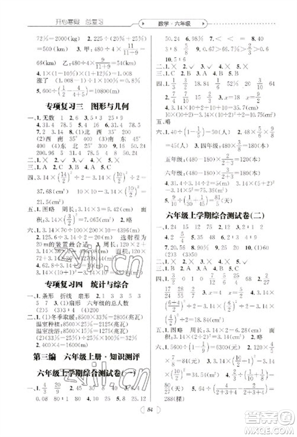 南方出版社2023開心寒假總復(fù)習(xí)六年級數(shù)學(xué)通用版參考答案