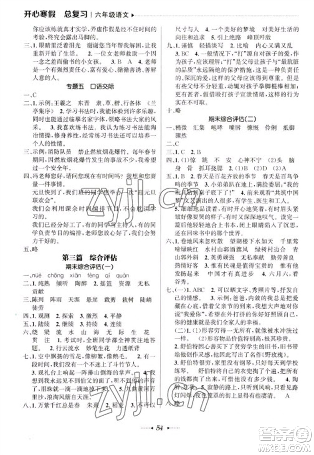 南方出版社2023開(kāi)心寒假總復(fù)習(xí)六年級(jí)語(yǔ)文通用版參考答案