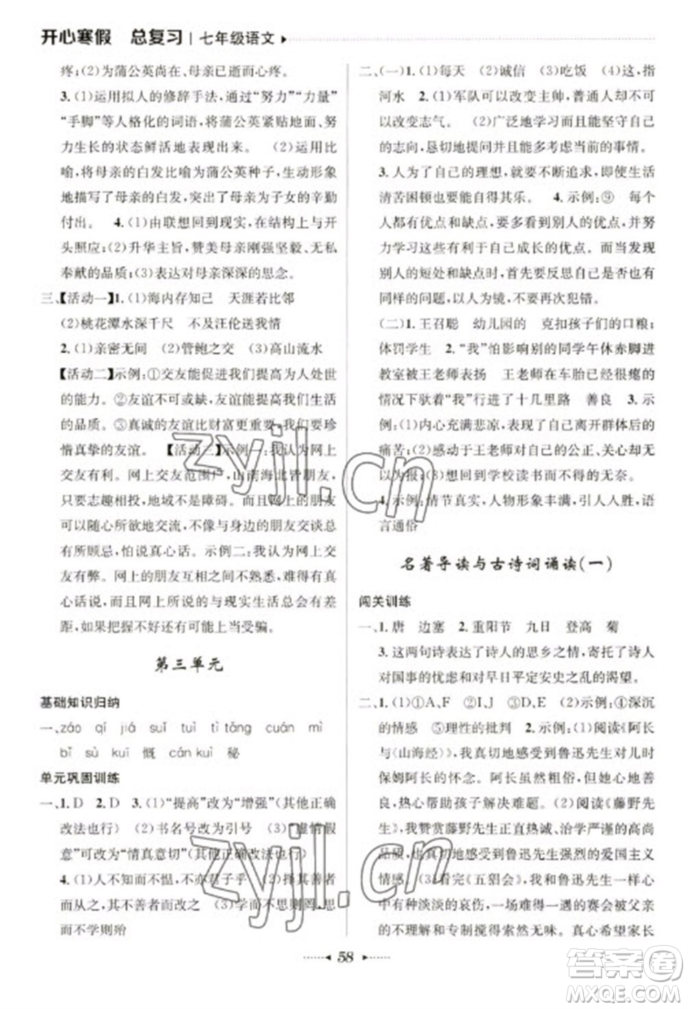南方出版社2023開心寒假總復(fù)習(xí)七年級語文通用版參考答案