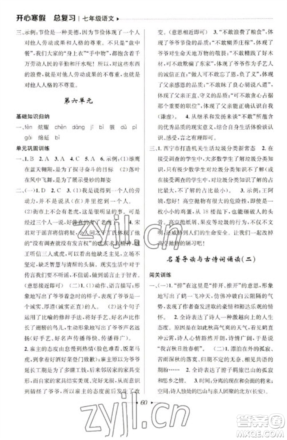 南方出版社2023開心寒假總復(fù)習(xí)七年級語文通用版參考答案