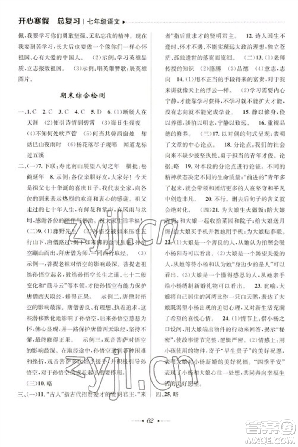 南方出版社2023開心寒假總復(fù)習(xí)七年級語文通用版參考答案