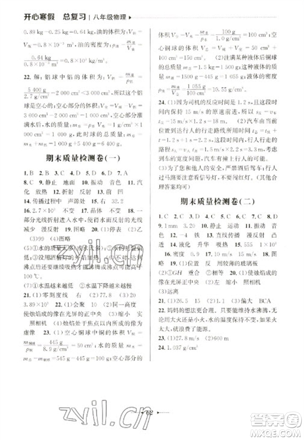南方出版社2023開心寒假總復(fù)習(xí)八年級物理滬科版參考答案