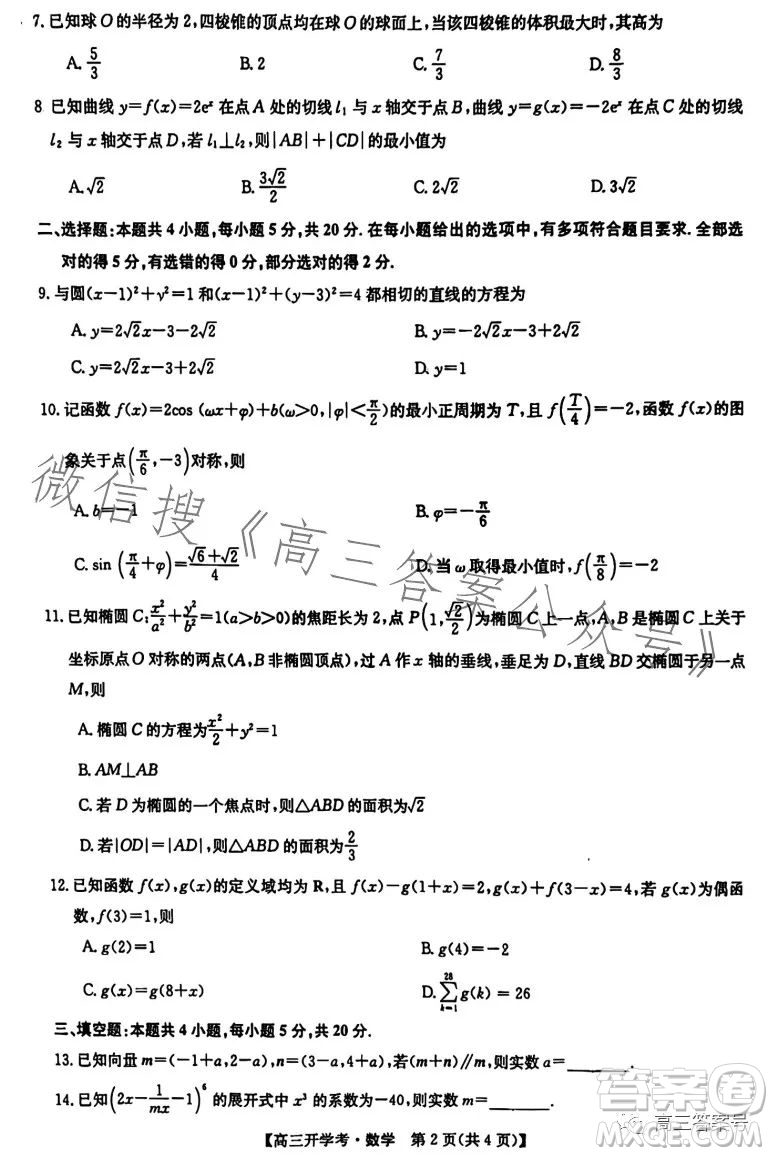2023年九師聯(lián)盟1月高三開(kāi)學(xué)考新高考數(shù)學(xué)試卷答案