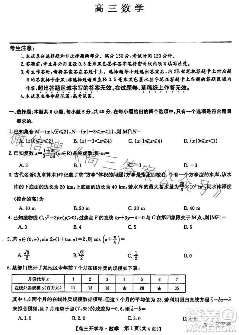2023年九師聯(lián)盟1月高三開(kāi)學(xué)考新高考數(shù)學(xué)試卷答案