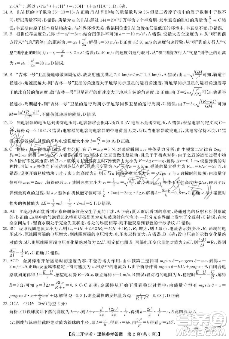 2023年九師聯(lián)盟高三開學考新高考理科綜合答案