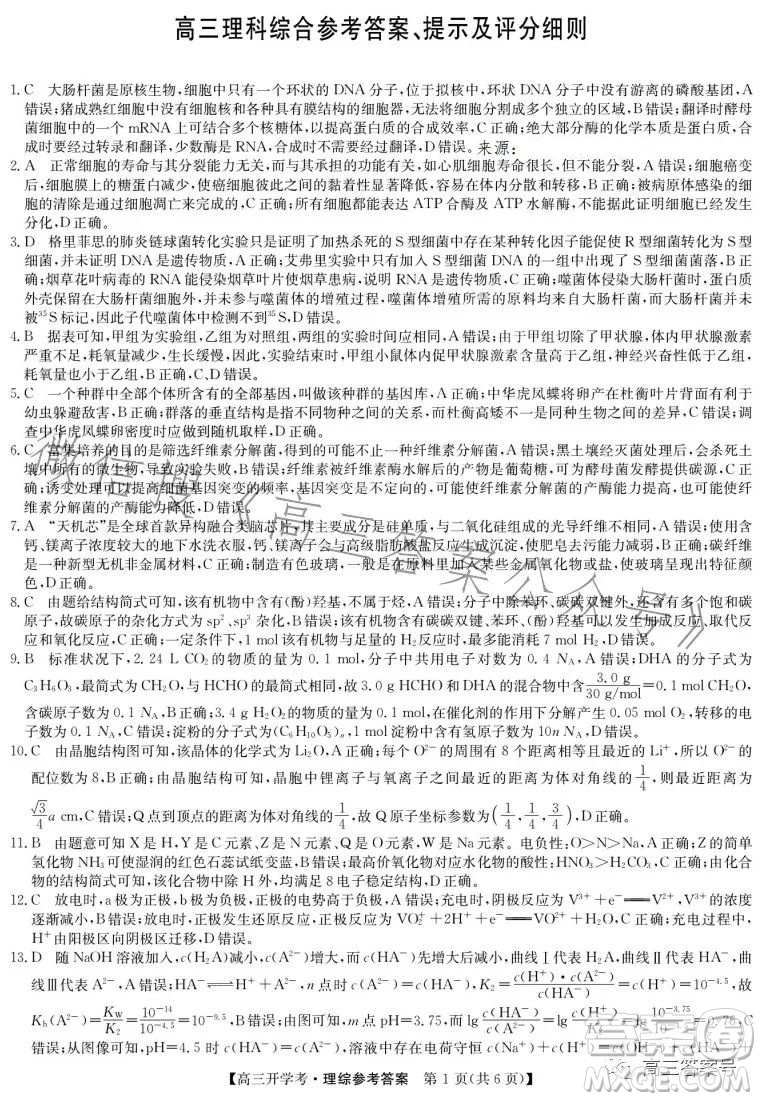 2023年九師聯(lián)盟高三開學考新高考理科綜合答案