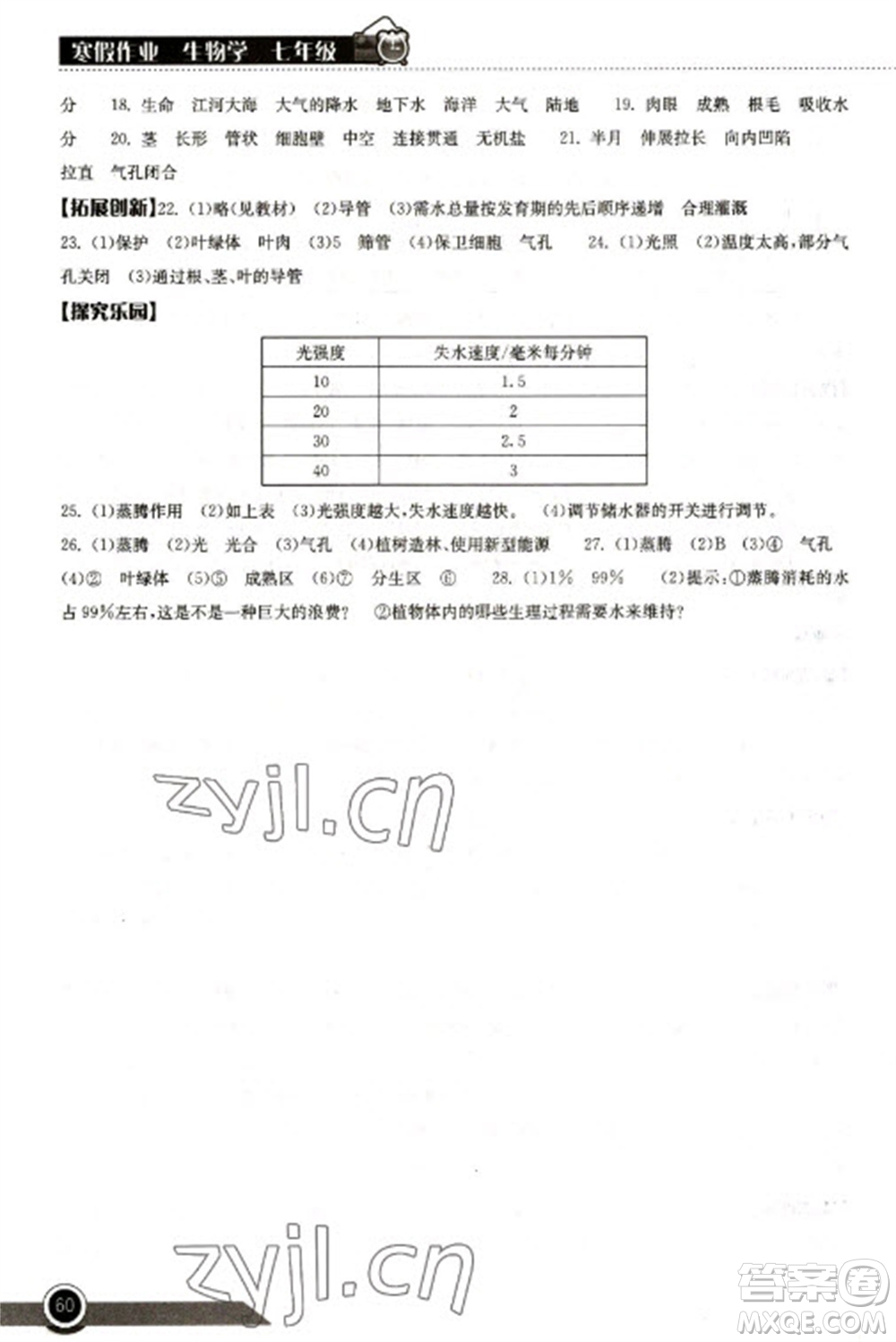 湖北教育出版社2023長江作業(yè)本寒假作業(yè)七年級生物人教版參考答案