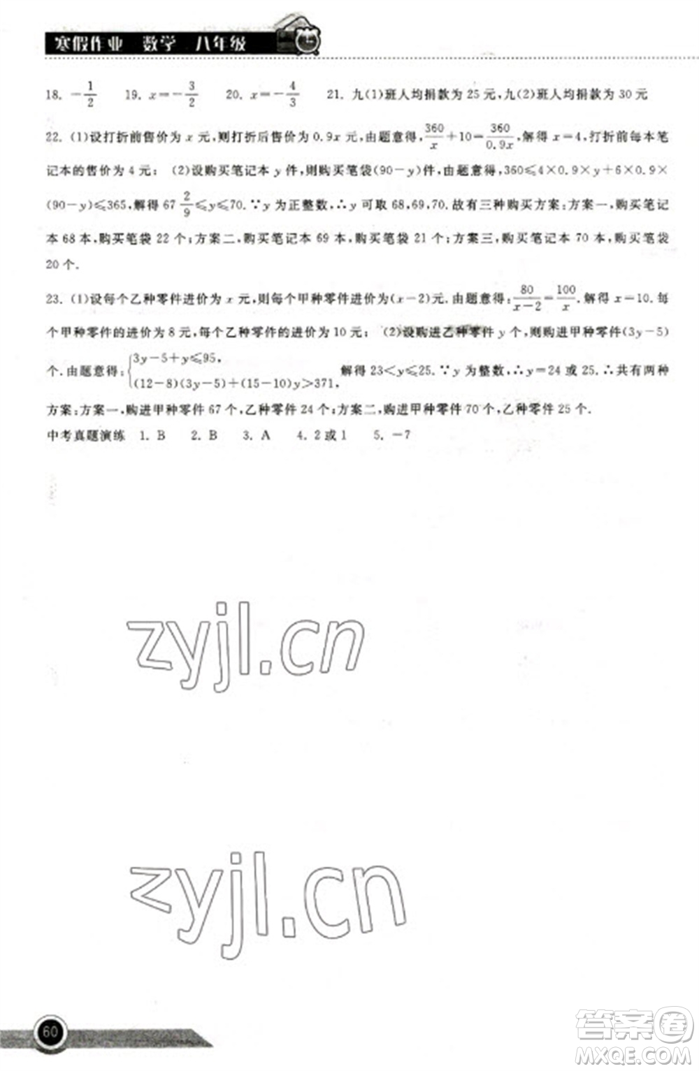 湖北教育出版社2023長(zhǎng)江作業(yè)本寒假作業(yè)八年級(jí)數(shù)學(xué)人教版參考答案