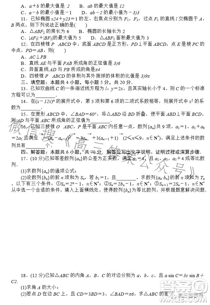 沖刺2023年新高考數(shù)學押題卷二試卷答案