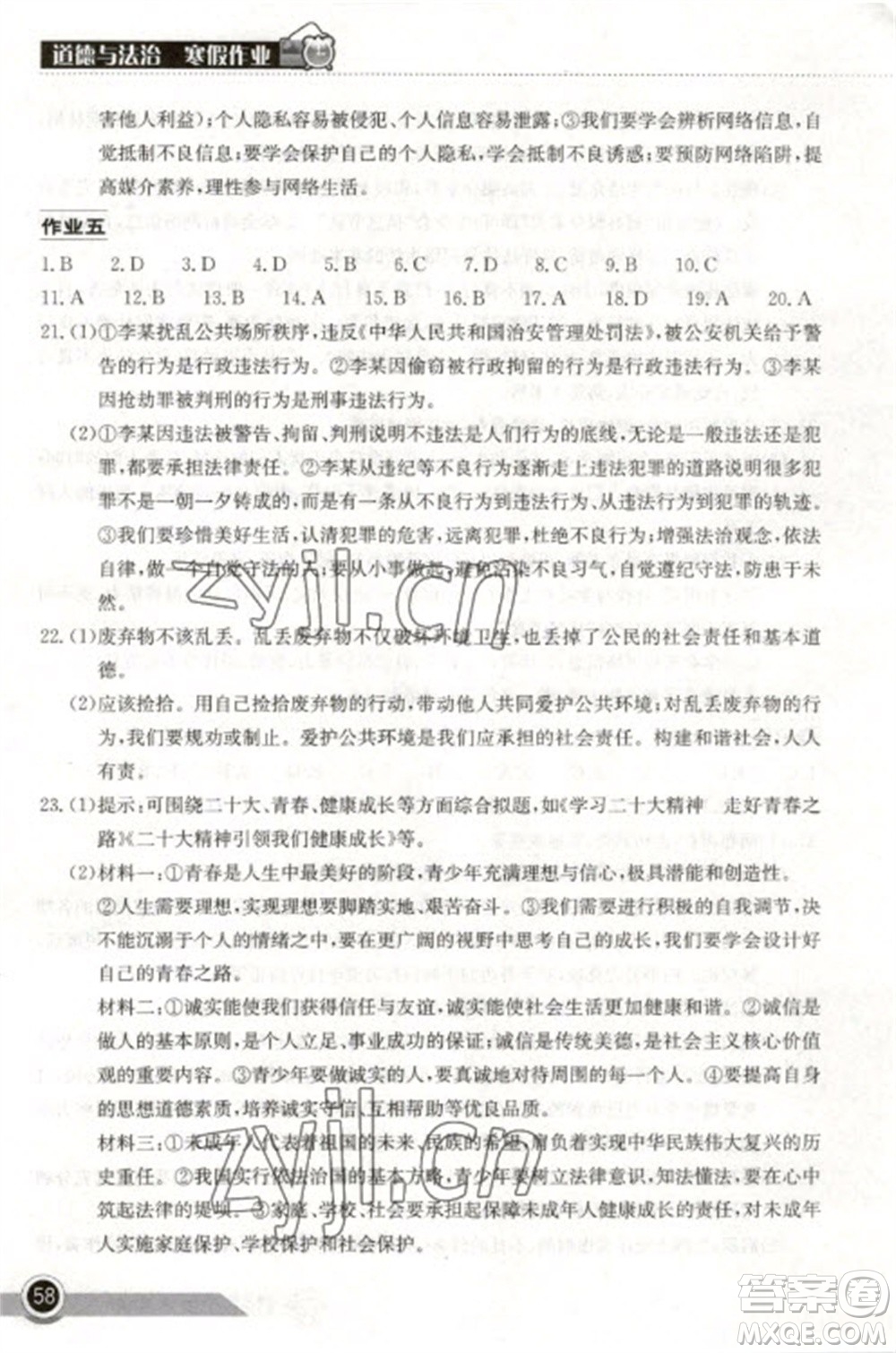 湖北教育出版社2023長江作業(yè)本寒假作業(yè)八年級道德與法治人教版參考答案