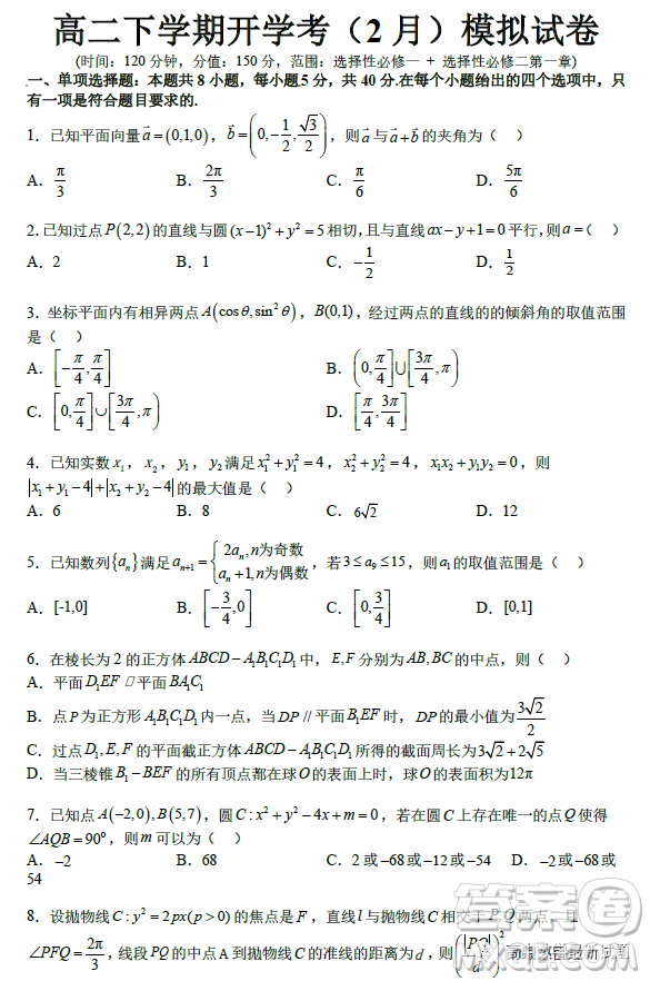 2023年2月高二下學(xué)期開(kāi)學(xué)考檢測(cè)模擬試卷數(shù)學(xué)試題答案