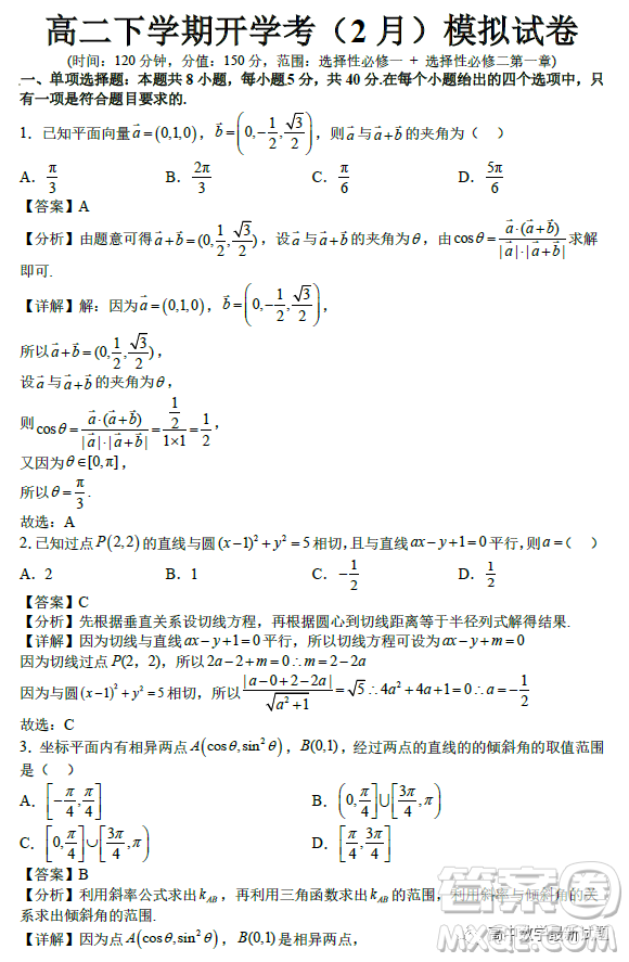 2023年2月高二下學(xué)期開(kāi)學(xué)考檢測(cè)模擬試卷數(shù)學(xué)試題答案