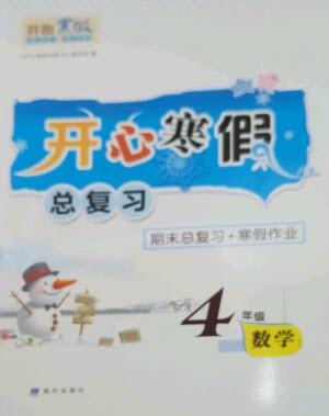 南方出版社2023開心寒假總復(fù)習(xí)四年級(jí)數(shù)學(xué)通用版參考答案