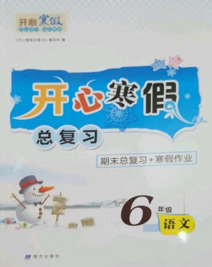 南方出版社2023開(kāi)心寒假總復(fù)習(xí)六年級(jí)語(yǔ)文通用版參考答案