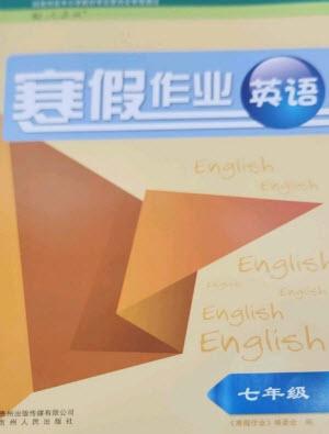 貴州人民出版社2023寒假作業(yè)七年級(jí)英語人教版參考答案