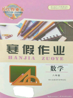 湖北教育出版社2023長(zhǎng)江作業(yè)本寒假作業(yè)八年級(jí)數(shù)學(xué)人教版參考答案