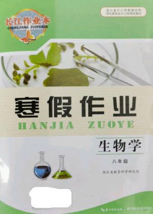 湖北教育出版社2023長江作業(yè)本寒假作業(yè)八年級生物人教版參考答案