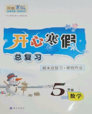 南方出版社2023開心寒假總復(fù)習(xí)五年級(jí)數(shù)學(xué)通用版參考答案